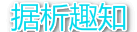 据析趣知--邀请码，排行榜，搜索引擎